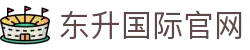 东升国际(中国大陆)官方网站_首页_welcome